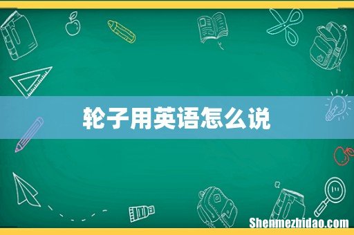 轮子用英语怎么说