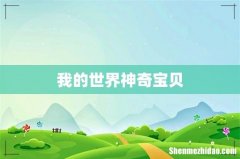 我的世界神奇宝贝