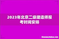 2023年北京二级建造师报考时间安排