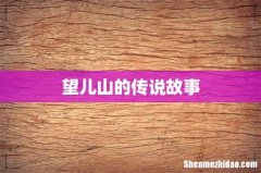 望儿山的传说故事