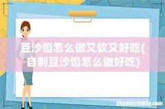 自制豆沙馅怎么做好吃 豆沙馅怎么做又软又好吃