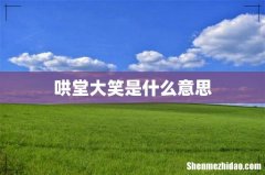 哄堂大笑是什么意思