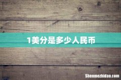 1美分是多少人民币