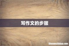 写作文的步骤