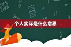 个人实际是什么意思