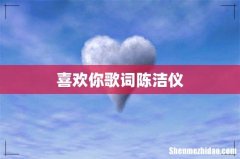 喜欢你歌词陈洁仪