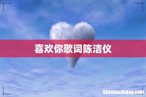喜欢你歌词陈洁仪