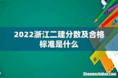 2022浙江二建分数及合格标准是什么