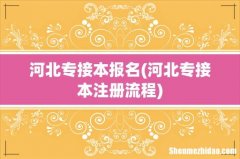 河北专接本注册流程 河北专接本报名