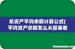 平均资产总额怎么从报表看 总资产平均余额计算公式