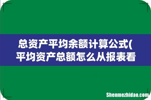 平均资产总额怎么从报表看 总资产平均余额计算公式