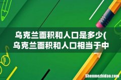乌克兰面积和人口相当于中国哪个省？ 乌克兰面积和人口是多少