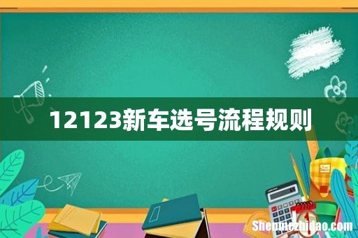 12123新车选号流程规则