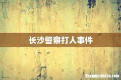 长沙警察打人事件