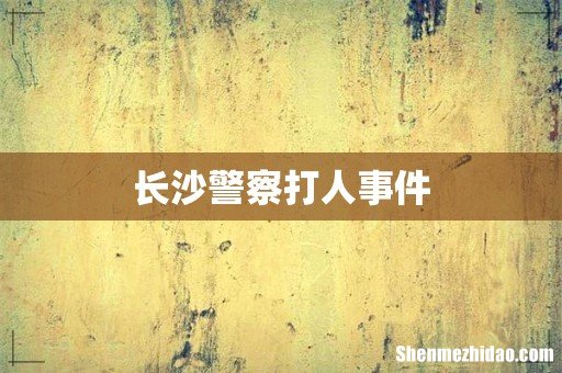长沙警察打人事件