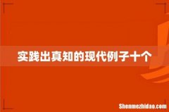 实践出真知的现代例子十个