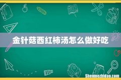 金针菇西红柿汤怎么做好吃
