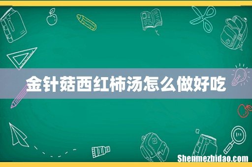 金针菇西红柿汤怎么做好吃