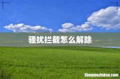 骚扰拦截怎么解除