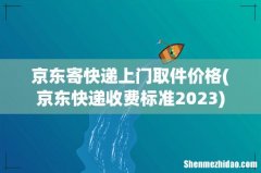 京东快递收费标准2023 京东寄快递上门取件价格
