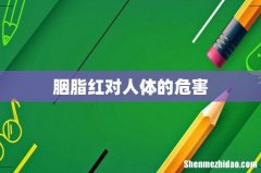 胭脂红对人体的危害