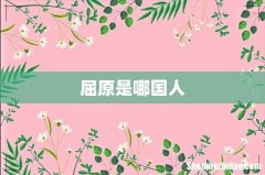 屈原是哪国人