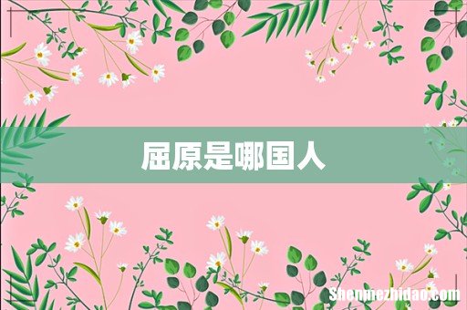 屈原是哪国人