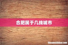 合肥属于几线城市