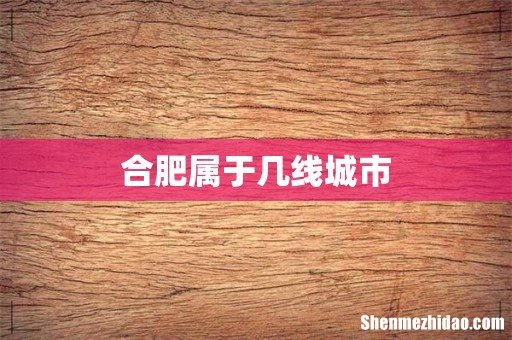 合肥属于几线城市