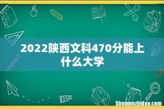 2022陕西文科470分能上什么大学