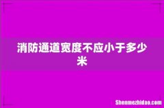 消防通道宽度不应小于多少米