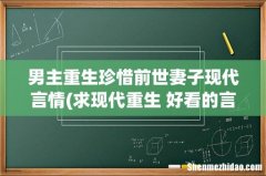 求现代重生 好看的言情小说 男主重生珍惜前世妻子现代言情