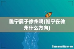 睢宁在徐州什么方向 睢宁属于徐州吗