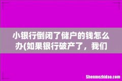 如果银行破产了，我们的存款怎么办？ 小银行倒闭了储户的钱怎么办