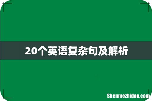 20个英语复杂句及解析