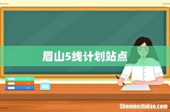 眉山5线计划站点