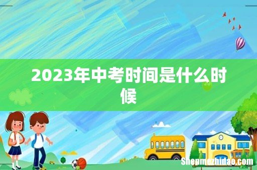 2023年中考时间是什么时候