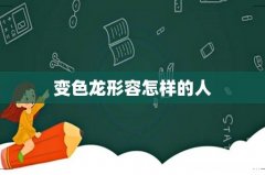 变色龙形容怎样的人