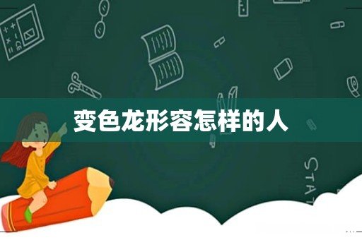 变色龙形容怎样的人