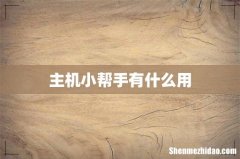 主机小帮手有什么用