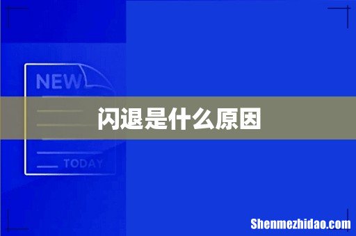 闪退是什么原因