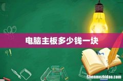 电脑主板多少钱一块