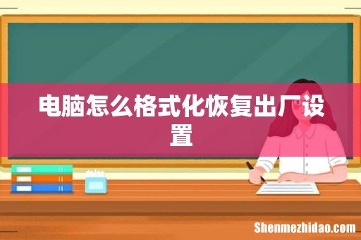 电脑怎么格式化恢复出厂设置