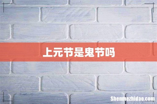 上元节是鬼节吗