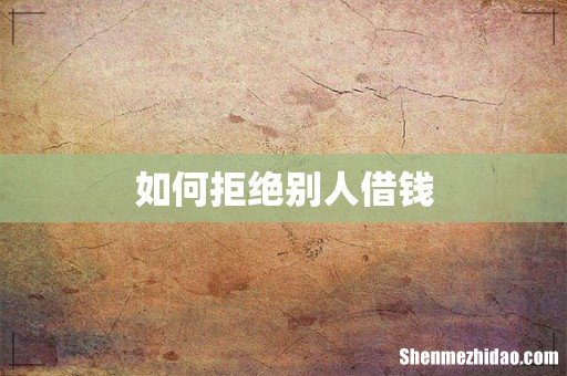 如何拒绝别人借钱