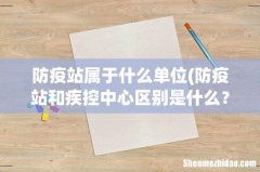 防疫站和疾控中心区别是什么？ 防疫站属于什么单位