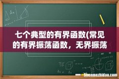 常见的有界振荡函数，无界振荡函数有哪些 七个典型的有界函数