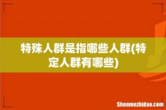特定人群有哪些 特殊人群是指哪些人群