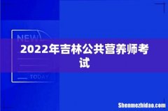 2022年吉林公共营养师考试