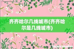 齐齐哈尔是几线城市 齐齐哈尔几线城市